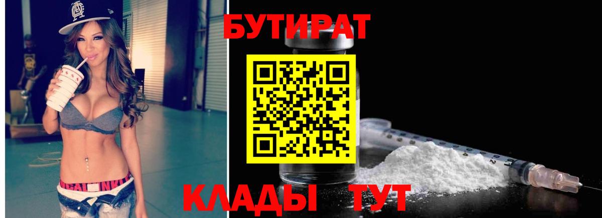 БУТИРАТ  Бутират оксибутират  Вход с VPN  Златоуст 
