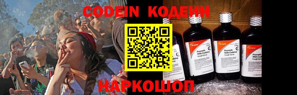 Codein напиток Lean (лин)  Codein Purple Drank  Златоуст  Вход с VPN 
